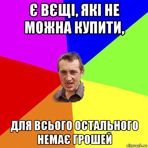 є вєщі, які не можна купити, для всього остального немає грошей, Мем Чоткий паца