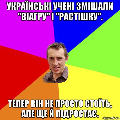 українські учені змішали "віагру" і "растішку". тепер він не просто стоїть, але ще й підростає., Мем Чоткий паца