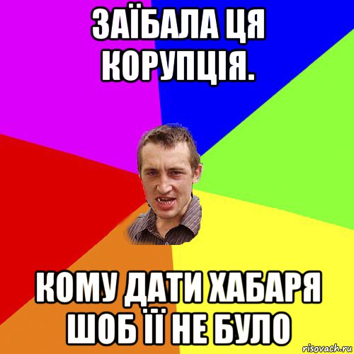 заїбала ця корупція. кому дати хабаря шоб її не було, Мем Чоткий паца