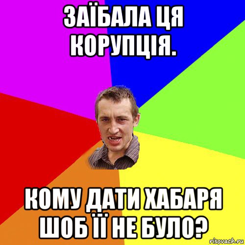 заїбала ця корупція. кому дати хабаря шоб її не було?, Мем Чоткий паца