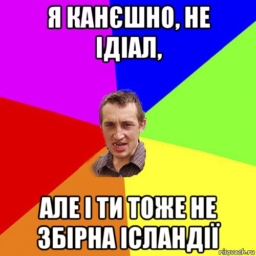 я канєшно, не ідіал, але і ти тоже не збірна ісландії, Мем Чоткий паца