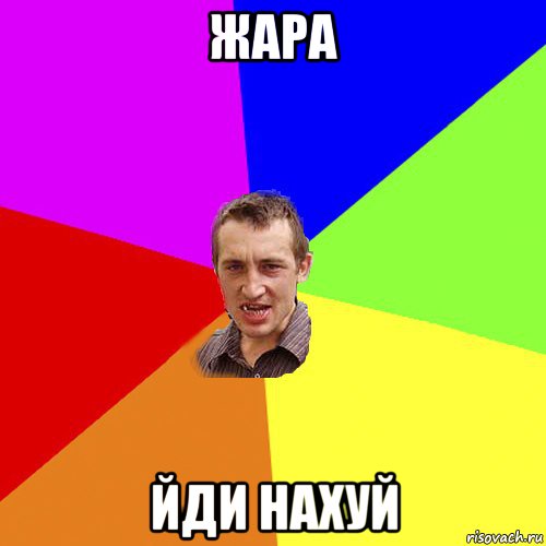 жара йди нахуй, Мем Чоткий паца