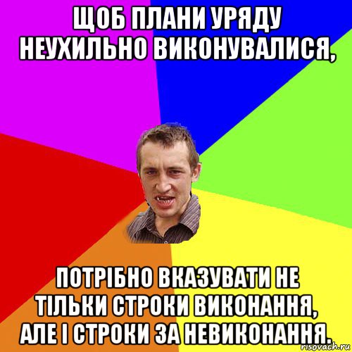 щоб плани уряду неухильно виконувалися, потрібно вказувати не тільки строки виконання, але і строки за невиконання., Мем Чоткий паца