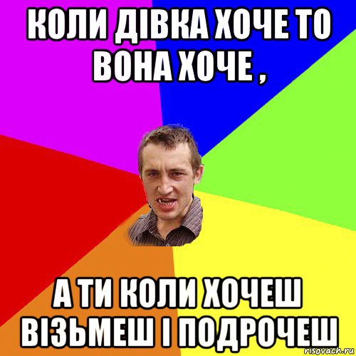 коли дівка хоче то вона хоче , а ти коли хочеш візьмеш і подрочеш, Мем Чоткий паца