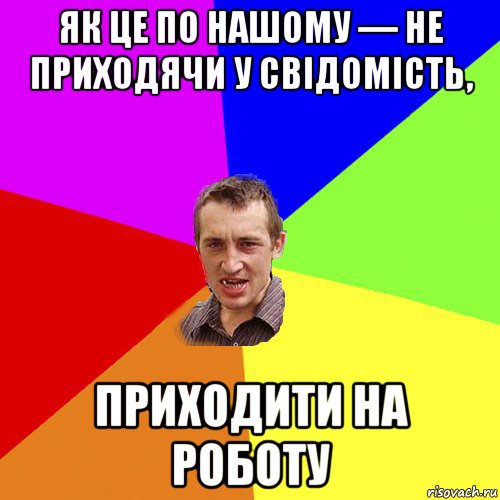 як це по нашому — не приходячи у свідомість, приходити на роботу, Мем Чоткий паца