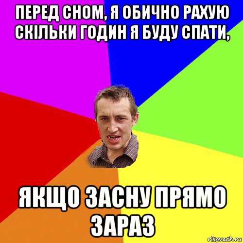 перед сном, я обично рахую скільки годин я буду спати, якщо засну прямо зараз, Мем Чоткий паца