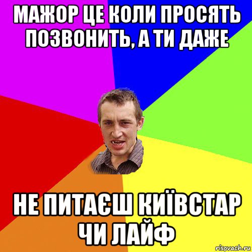 мажор це коли просять позвонить, а ти даже не питаєш київстар чи лайф, Мем Чоткий паца