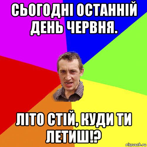 сьогодні останній день червня. літо стій, куди ти летиш!?, Мем Чоткий паца