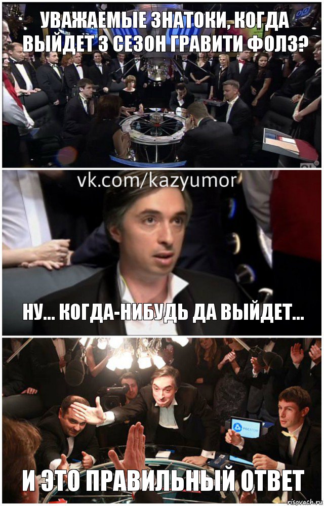 Уважаемые знатоки, когда выйдет 3 сезон Гравити Фолз? Ну... когда-нибудь да выйдет... И это правильный ответ, Комикс что где когда