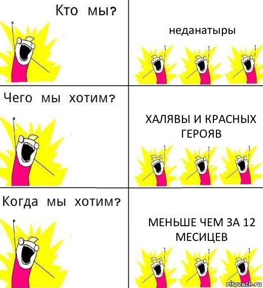 неданатыры халявы и красных герояв меньше чем за 12 месицев, Комикс Что мы хотим