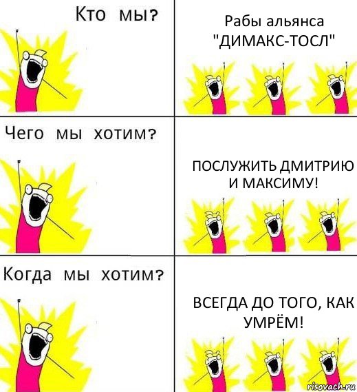 Рабы альянса "ДИМАКС-ТОСЛ" Послужить Дмитрию и Максиму! Всегда до того, как умрём!, Комикс Что мы хотим