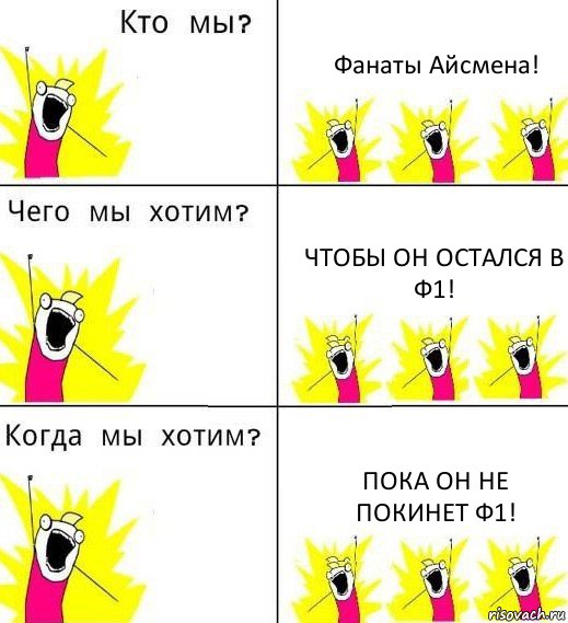 Фанаты Айсмена! Чтобы он остался в Ф1! Пока он не покинет Ф1!, Комикс Что мы хотим