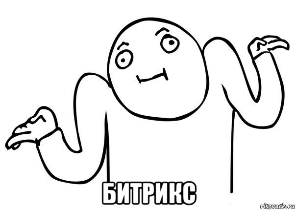  битрикс