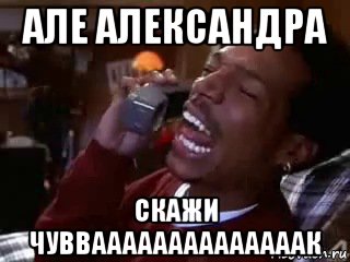 але александра скажи чувваааааааааааааак