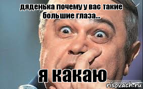 дяденька почему у вас такие большие глаза... я какаю, Комикс  Петросян удивлен