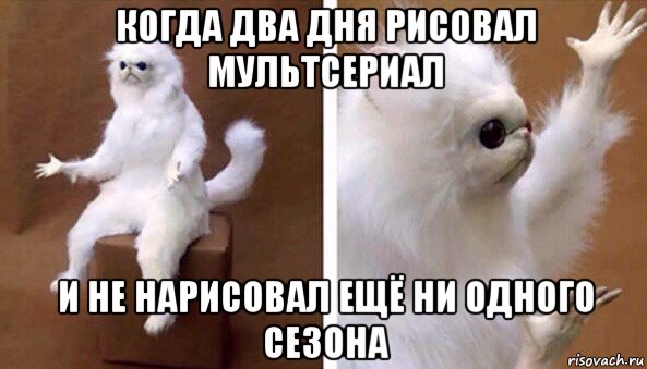 когда два дня рисовал мультсериал и не нарисовал ещё ни одного сезона, Мем Чучело кота