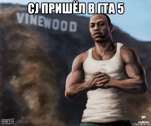 cj пришёл в гта 5 , Мем  CJ из гта сан андреас