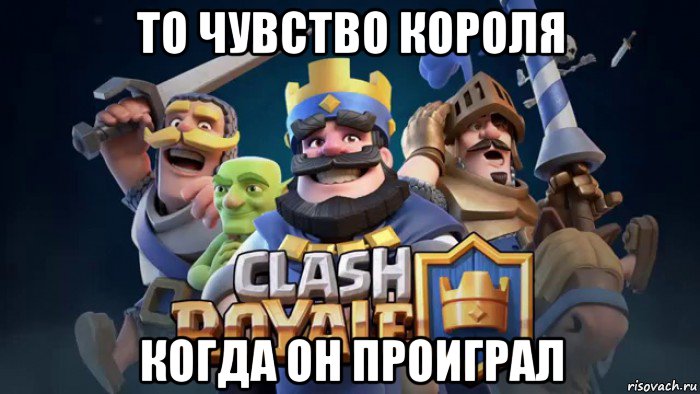 то чувство короля когда он проиграл