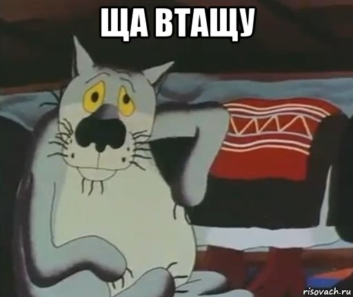 ща втащу 