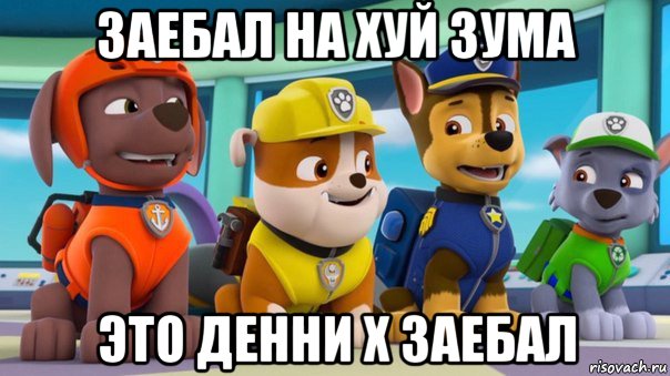 заебал на хуй зума это денни х заебал