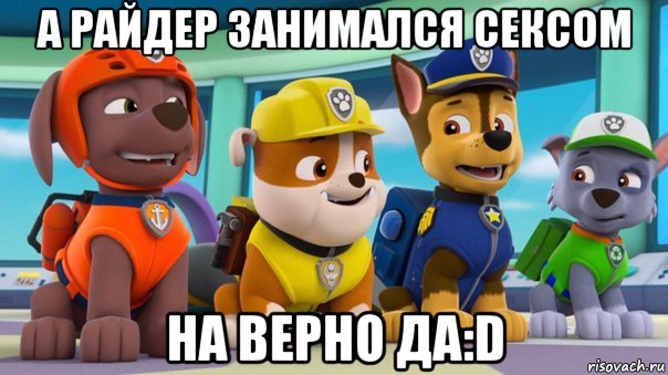 а райдер занимался сексом на верно да:d