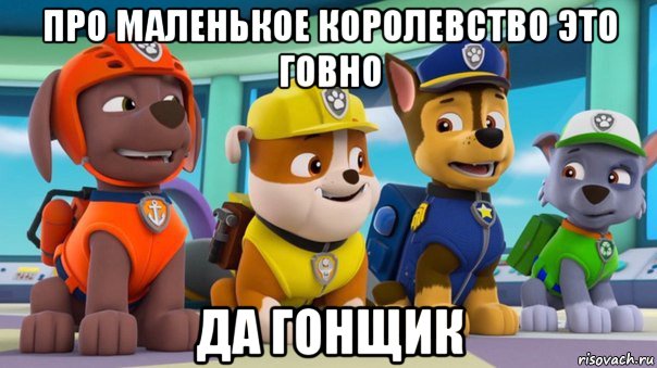 про маленькое королевство это говно да гонщик
