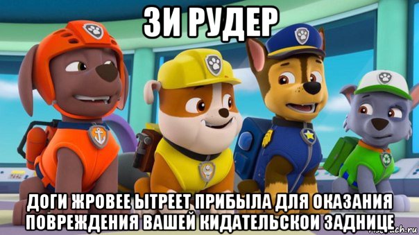 зи рудер доги жровее ытреет прибыла для оказания повреждения вашей кидательскои заднице