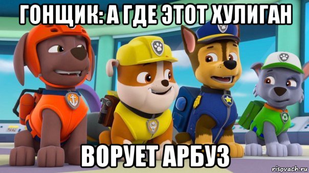 гонщик: а где этот хулиган ворует арбуз