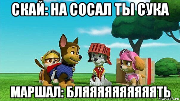 скай: на сосал ты сука маршал: бляяяяяяяяяять