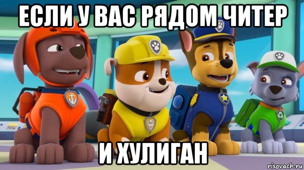 если у вас рядом читер и хулиган