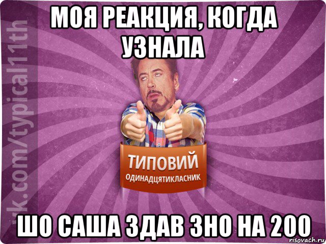 моя реакция, когда узнала шо саша здав зно на 200