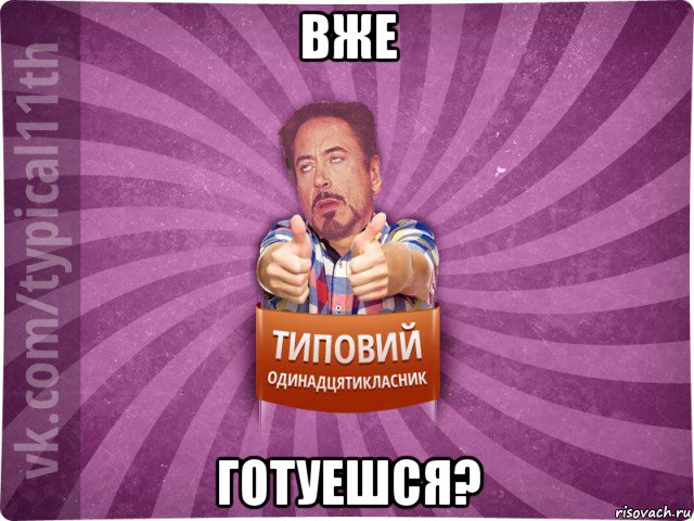 вже готуешся?