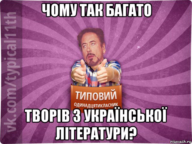 чому так багато творів з української літератури?