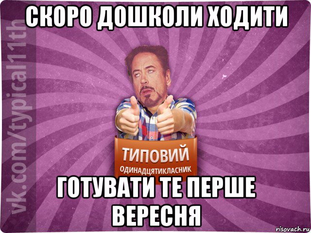 скоро дошколи ходити готувати те перше вересня