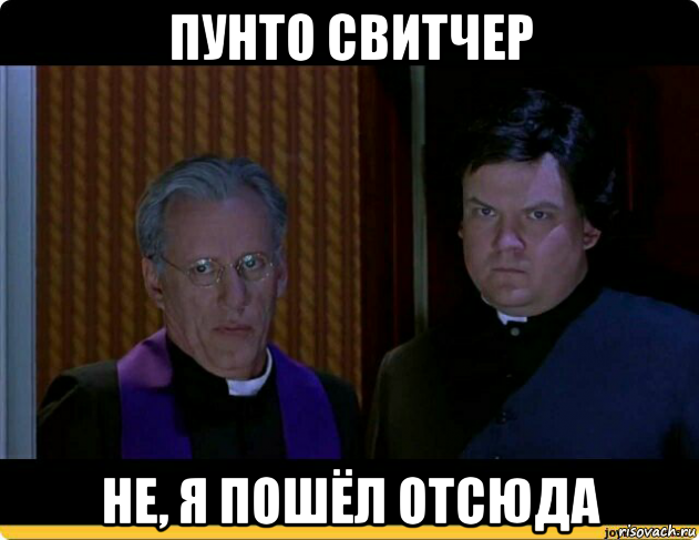 пунто свитчер не, я пошёл отсюда