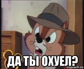  да ты охуел?