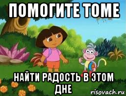помогите томе найти радость в этом дне, Мем Даша следопыт