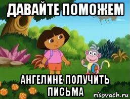 давайте поможем ангелине получить письма, Мем Даша следопыт