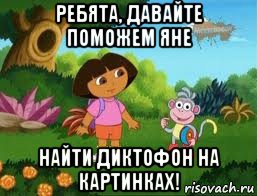 ребята, давайте поможем яне найти диктофон на картинках!, Мем Даша следопыт