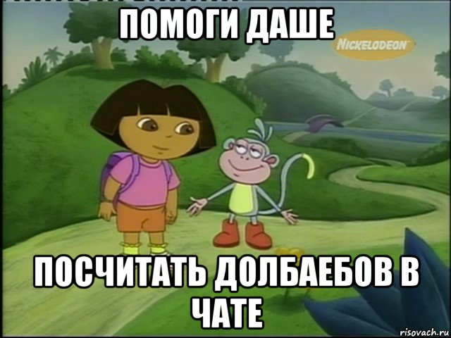 помоги даше посчитать долбаебов в чате