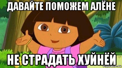 давайте поможем алёне не страдать хуйнёй, Мем Давайте поможем найти