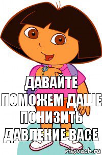 Давайте поможем Даше понизить давление Васе, Комикс Давайте поможем