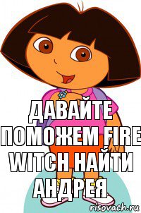 Давайте поможем Fire Witch найти Андрея