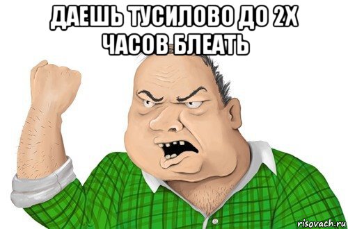 даешь тусилово до 2х часов блеать 