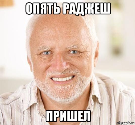 опять раджеш пришел