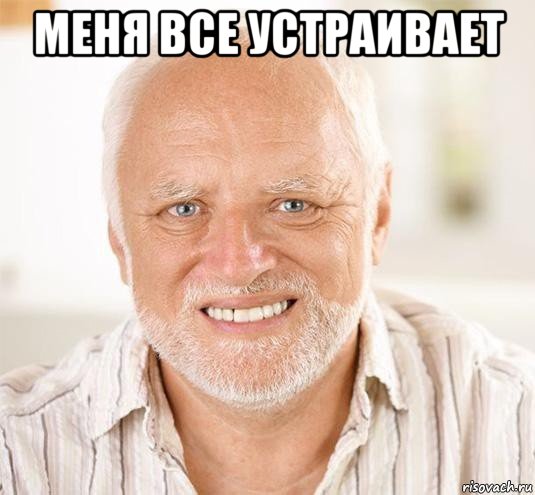 меня все устраивает , Мем  Дед