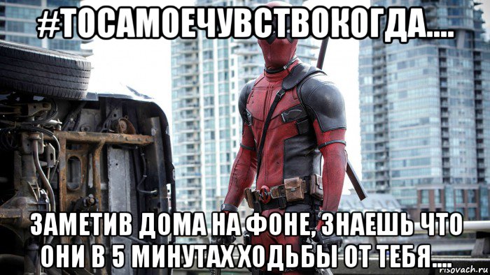 #тосамоечувствокогда.... заметив дома на фоне, знаешь что они в 5 минутах ходьбы от тебя....