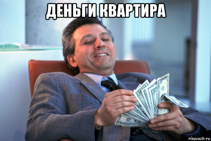 деньги квартира 