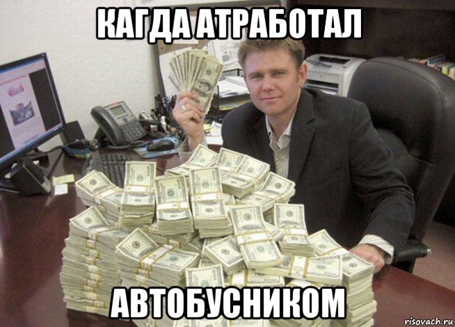 кагда атработал автобусником
