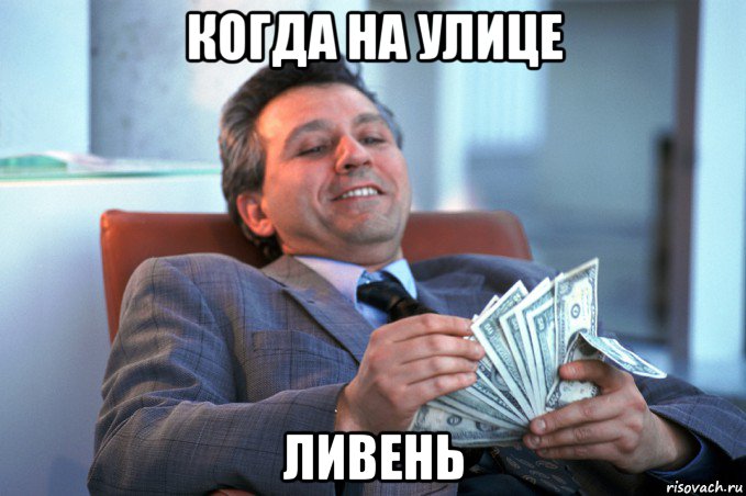 когда на улице ливень